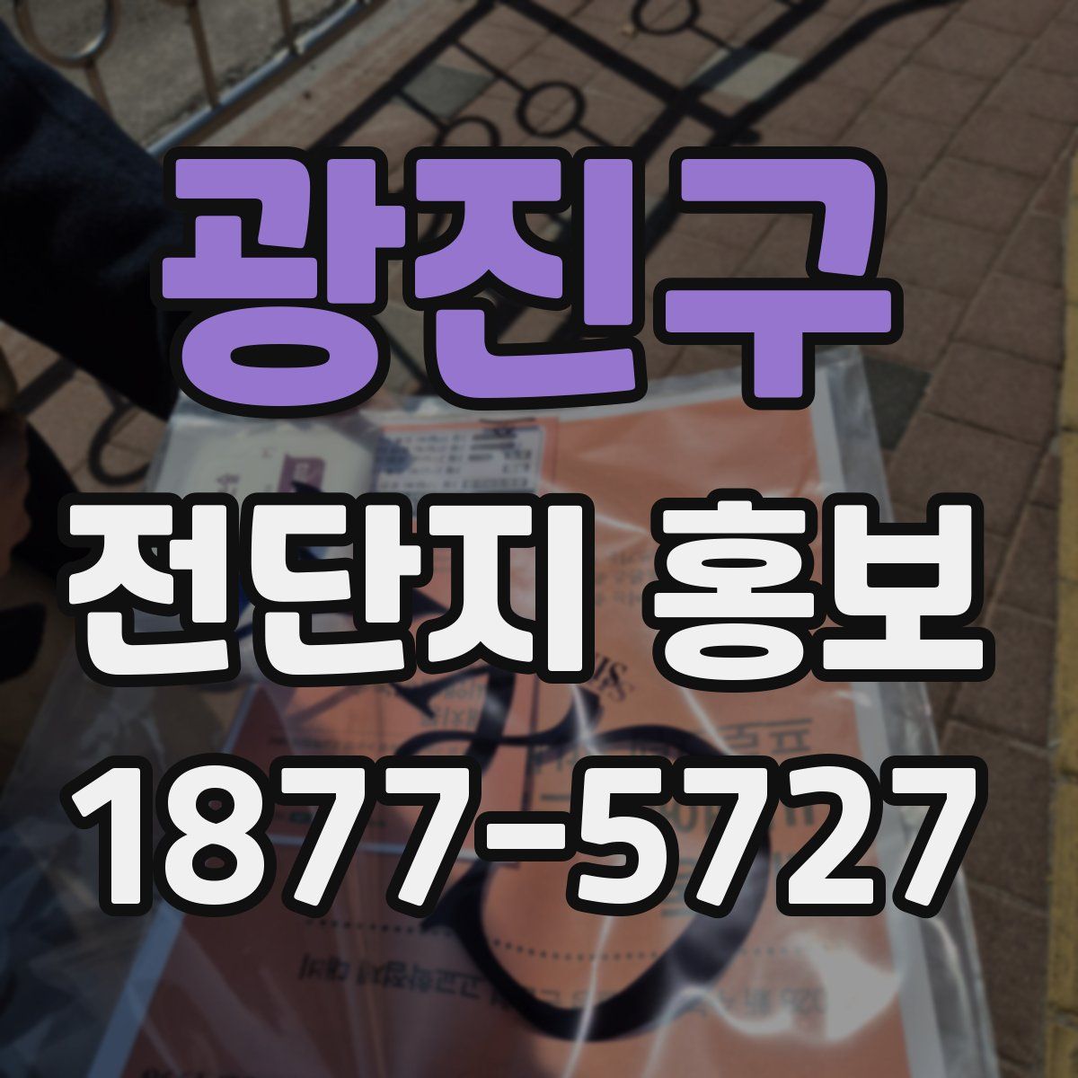 광진구 전단지 홍보