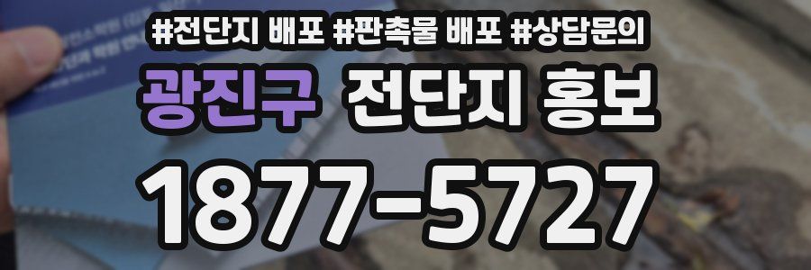 광진구 전단지 홍보