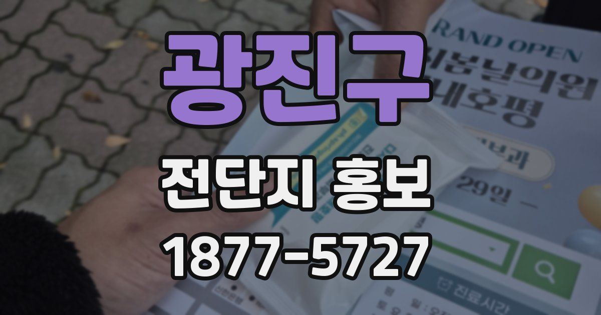 광진구 전단지 홍보