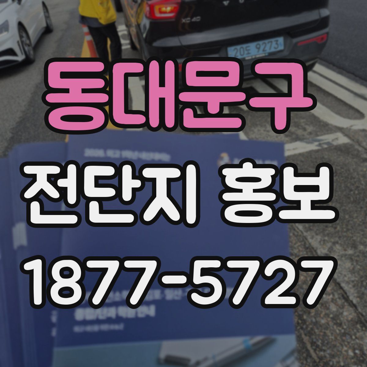 동대문구 전단지 홍보