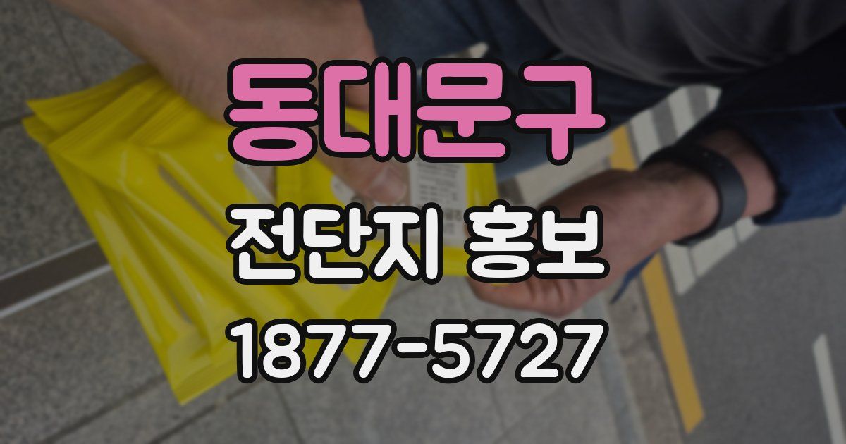 동대문구 전단지 홍보