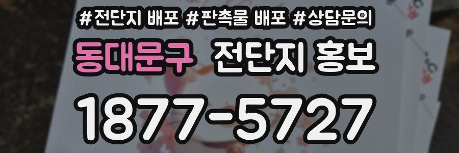동대문구 전단지 홍보