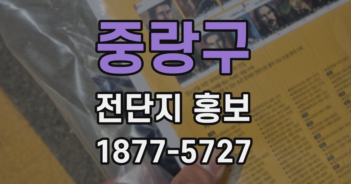 중랑구 전단지 홍보