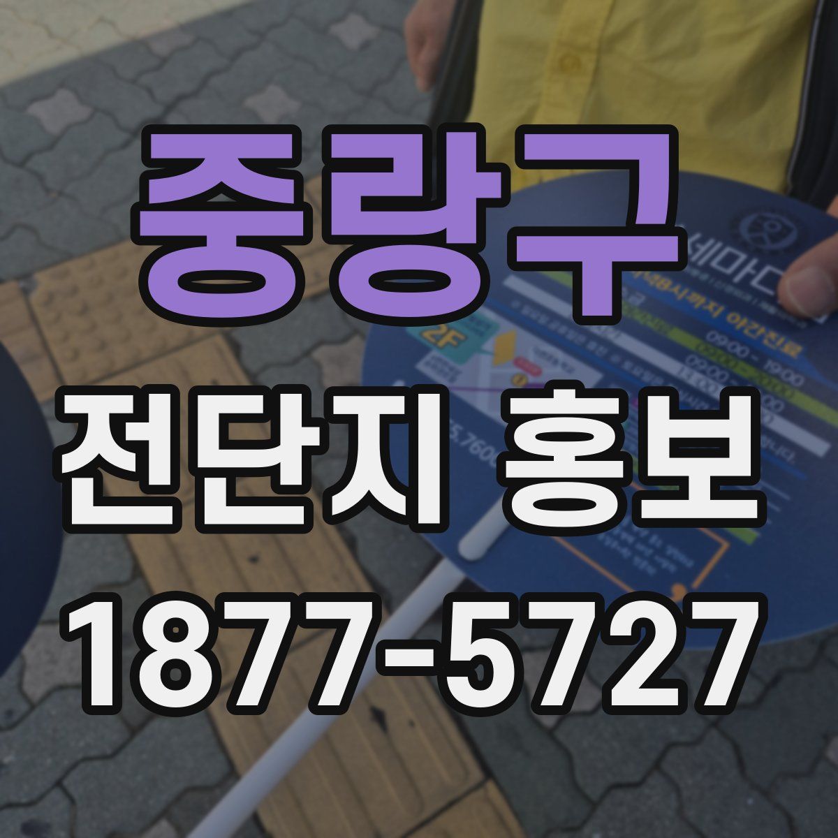 중랑구 전단지 홍보