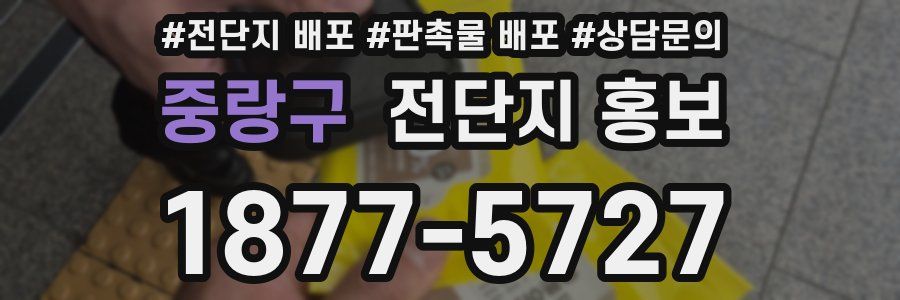 중랑구 전단지 홍보