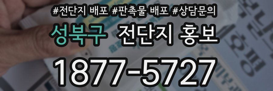 성북구 전단지 홍보