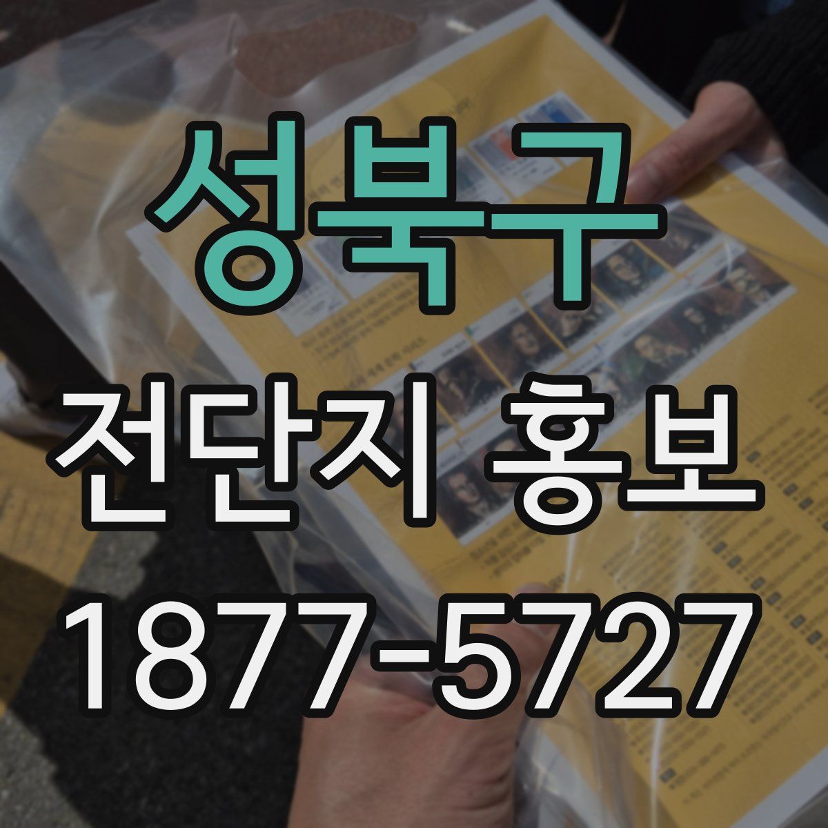 성북구 전단지 홍보