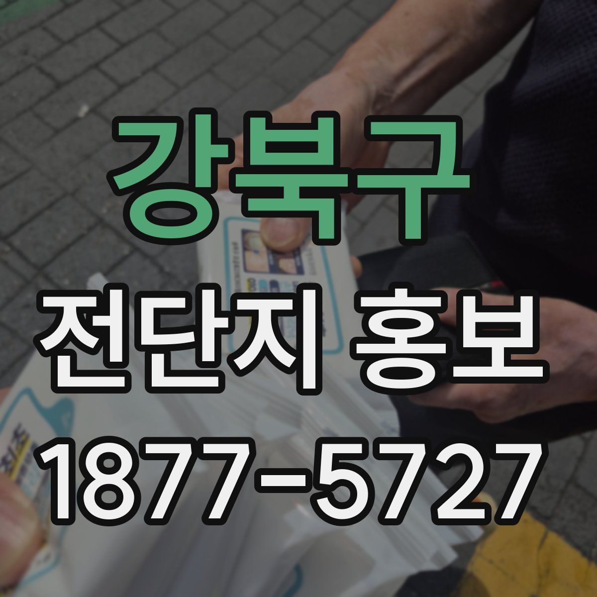 강북구 전단지 홍보