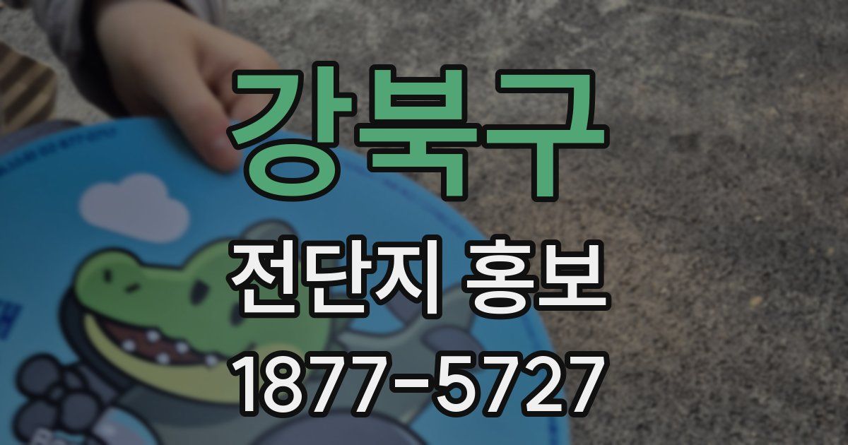 강북구 전단지 홍보