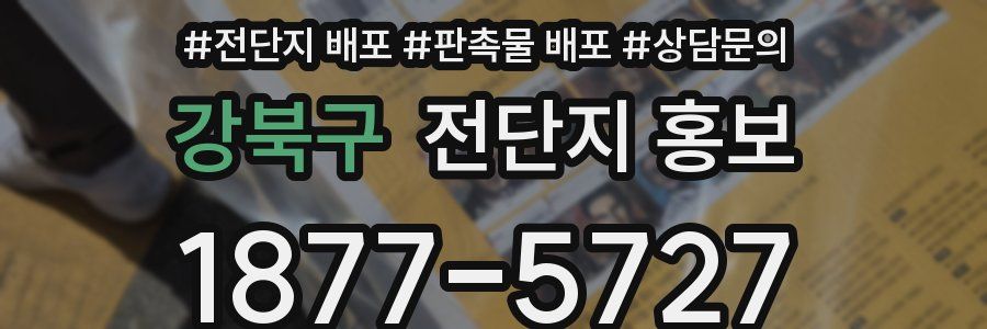 강북구 전단지 홍보