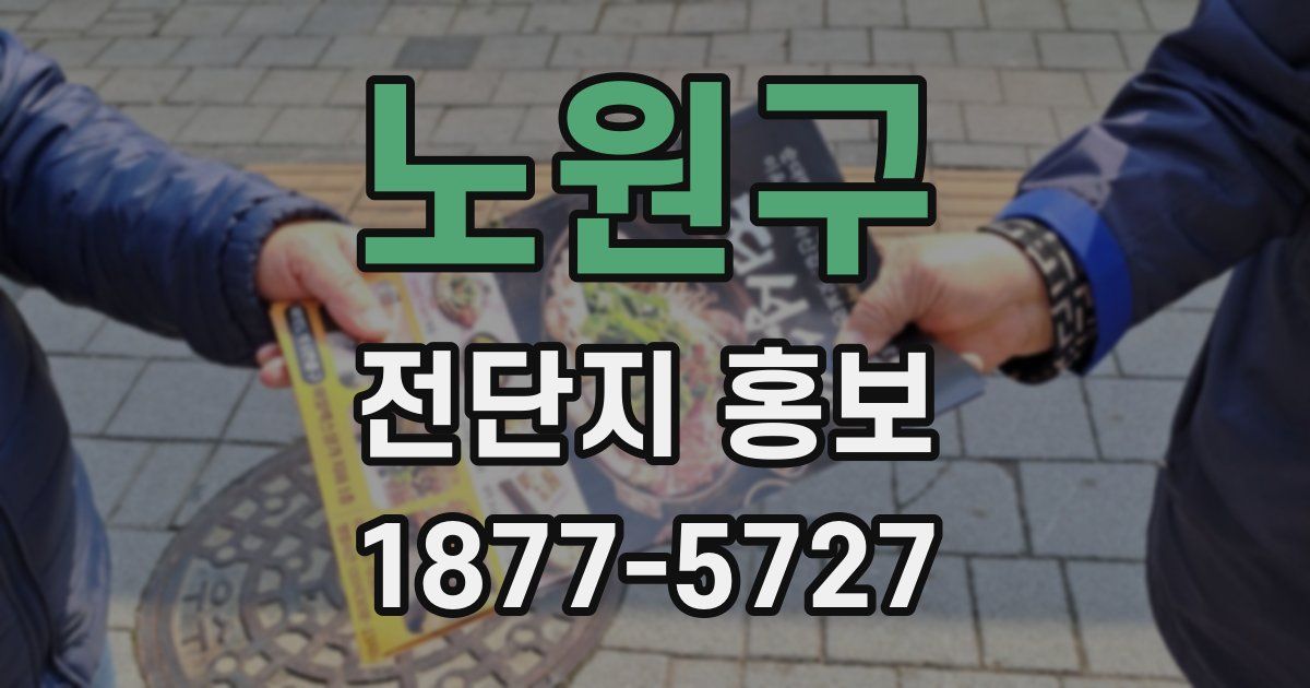 노원구 전단지 홍보