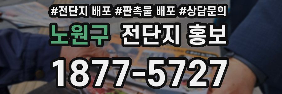 노원구 전단지 홍보