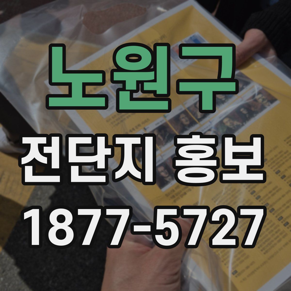 노원구 전단지 홍보
