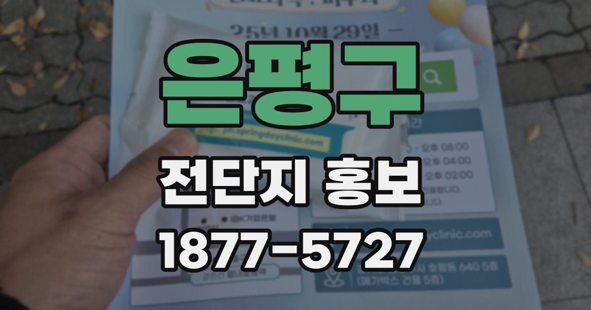 은평구 전단지 홍보