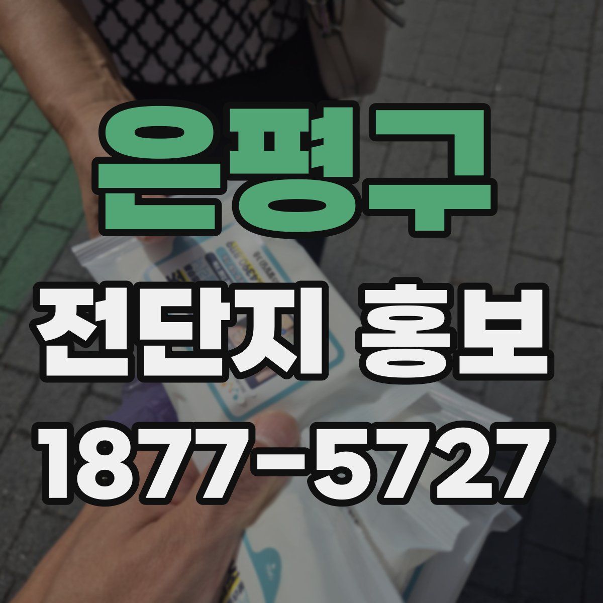 은평구 전단지 홍보