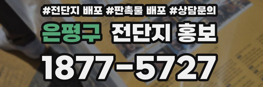 은평구 전단지 홍보