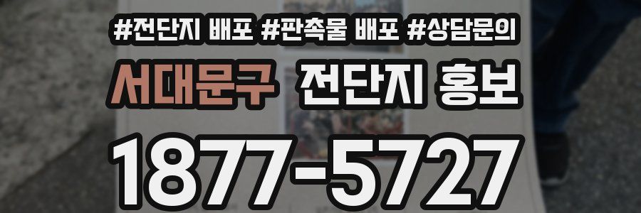 서대문구 전단지 홍보