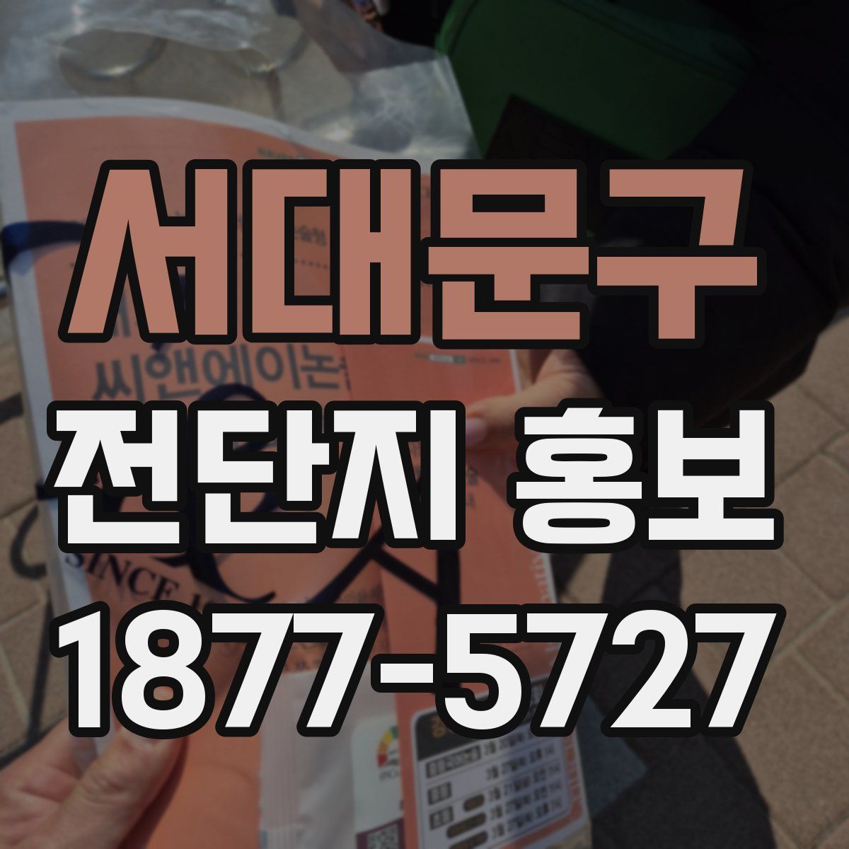 서대문구 전단지 홍보