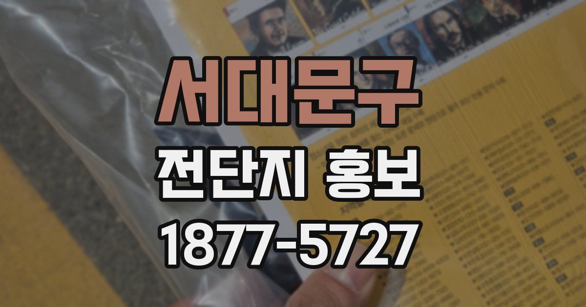 서대문구 전단지 홍보
