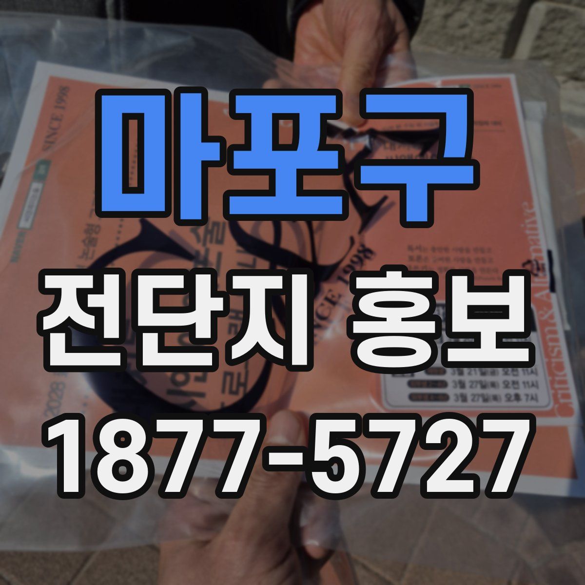 마포구 전단지 홍보
