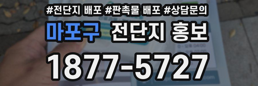 마포구 전단지 홍보