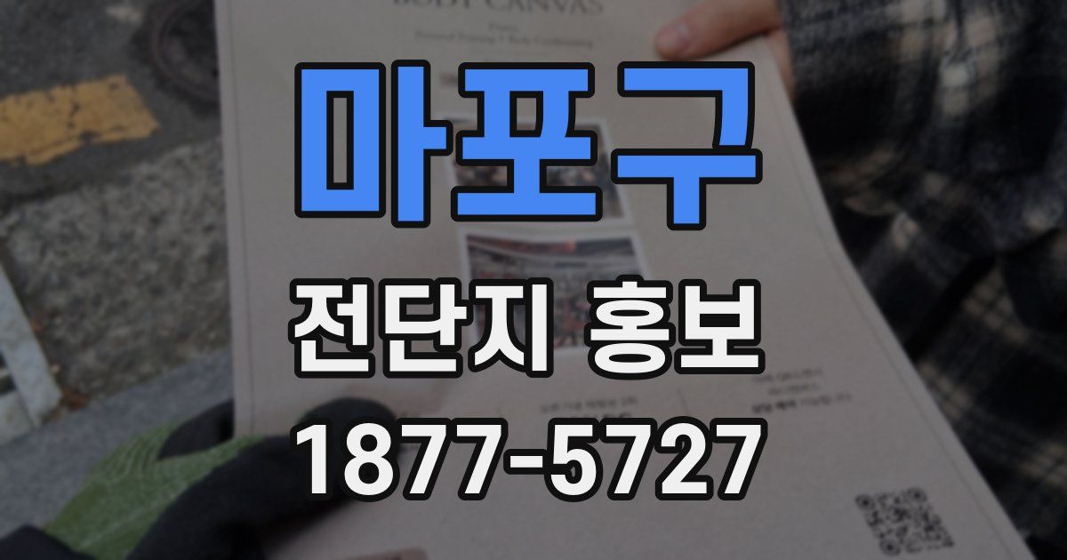 마포구 전단지 홍보