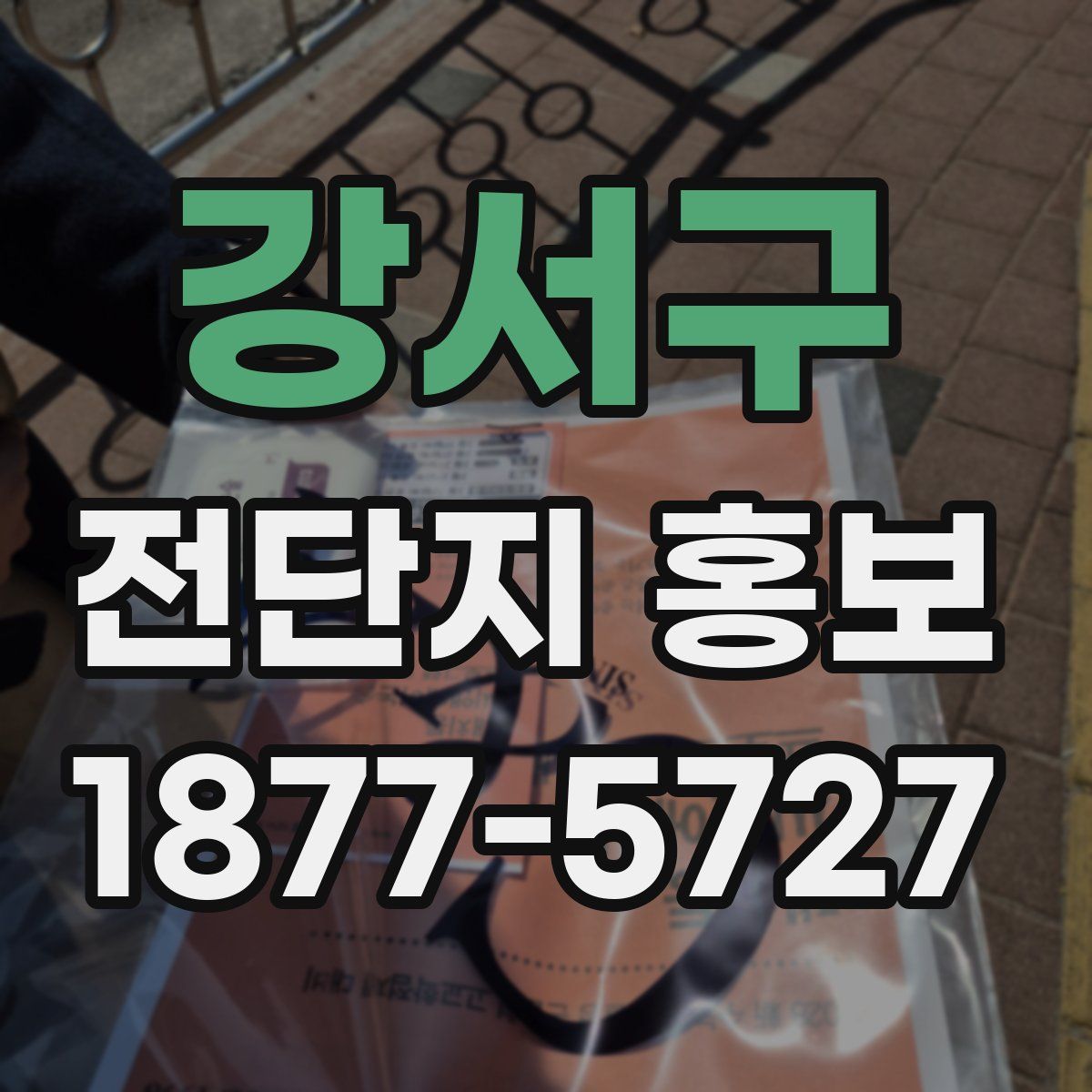 강서구 전단지 홍보