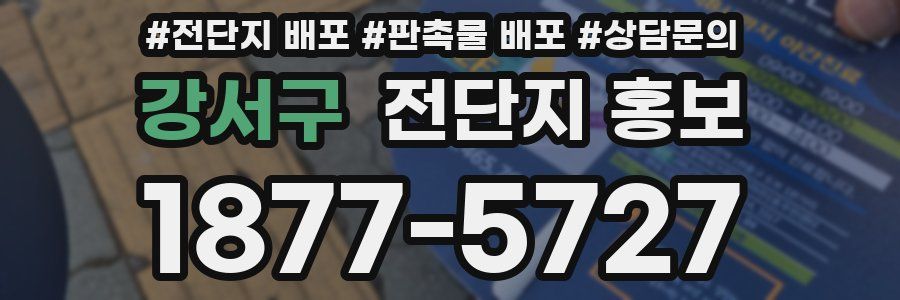 강서구 전단지 홍보