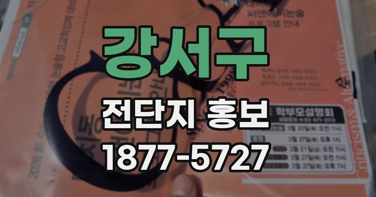 강서구 전단지 홍보