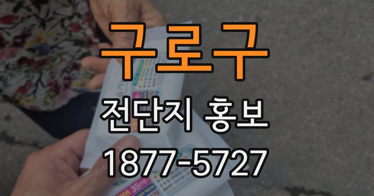 구로구 전단지 홍보