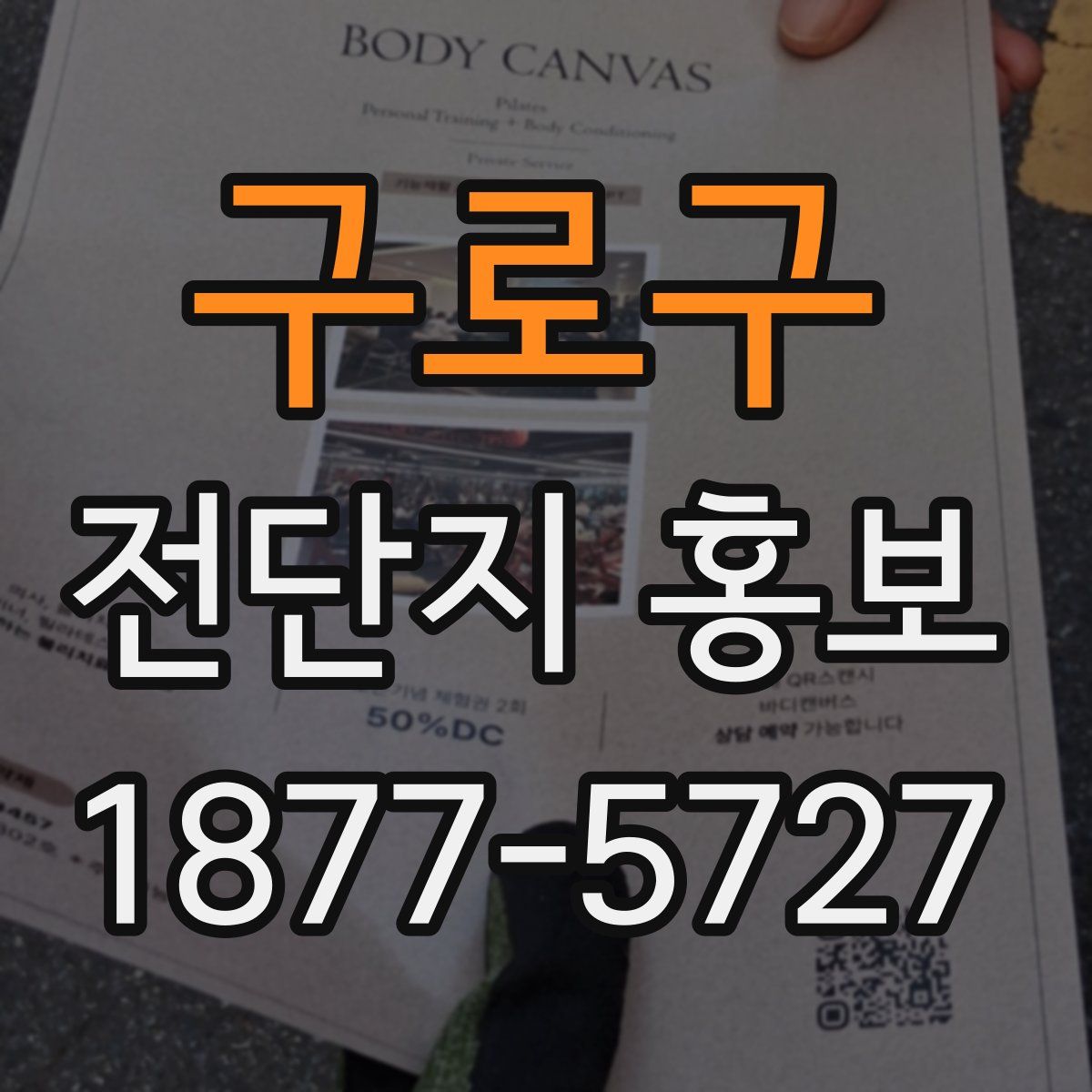 구로구 전단지 홍보