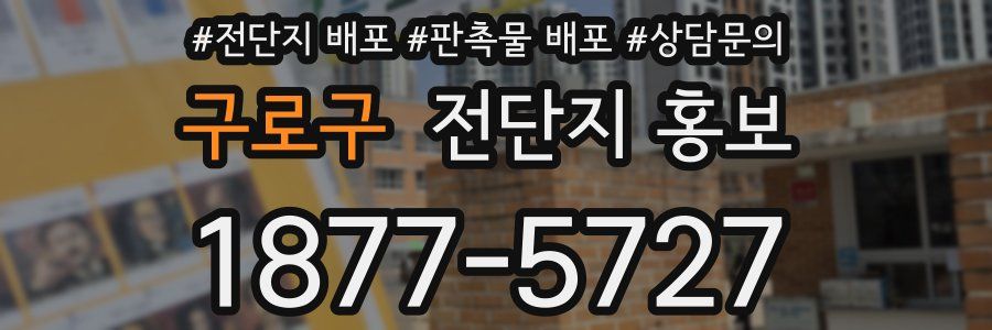 구로구 전단지 홍보