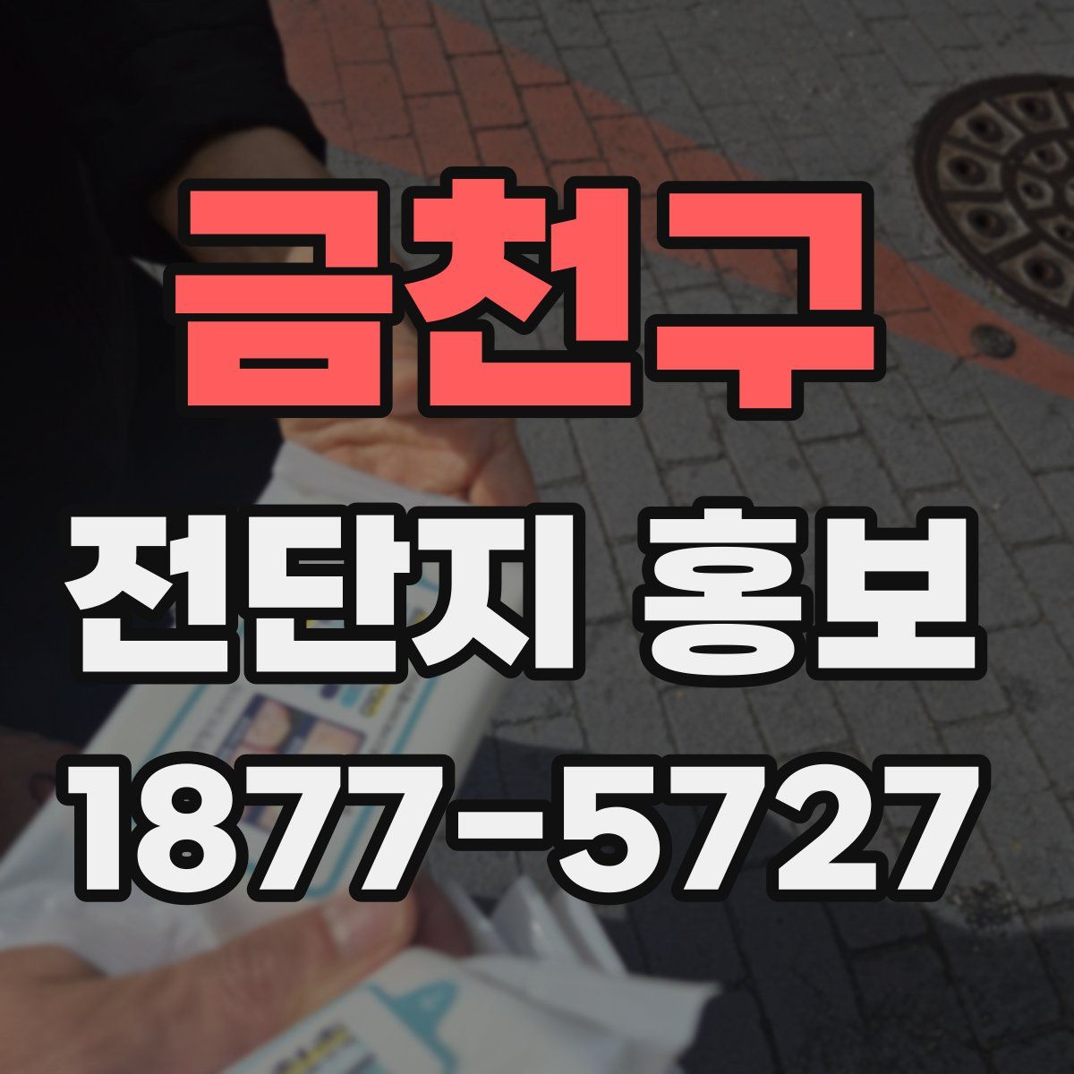 금천구 전단지 홍보