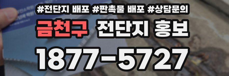 금천구 전단지 홍보
