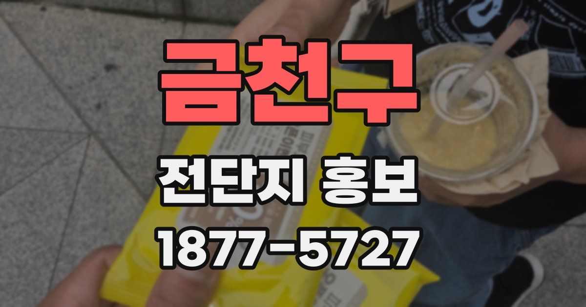 금천구 전단지 홍보