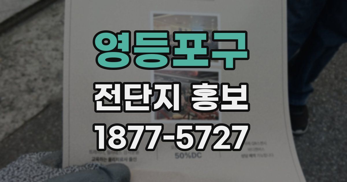 영등포구 전단지 홍보