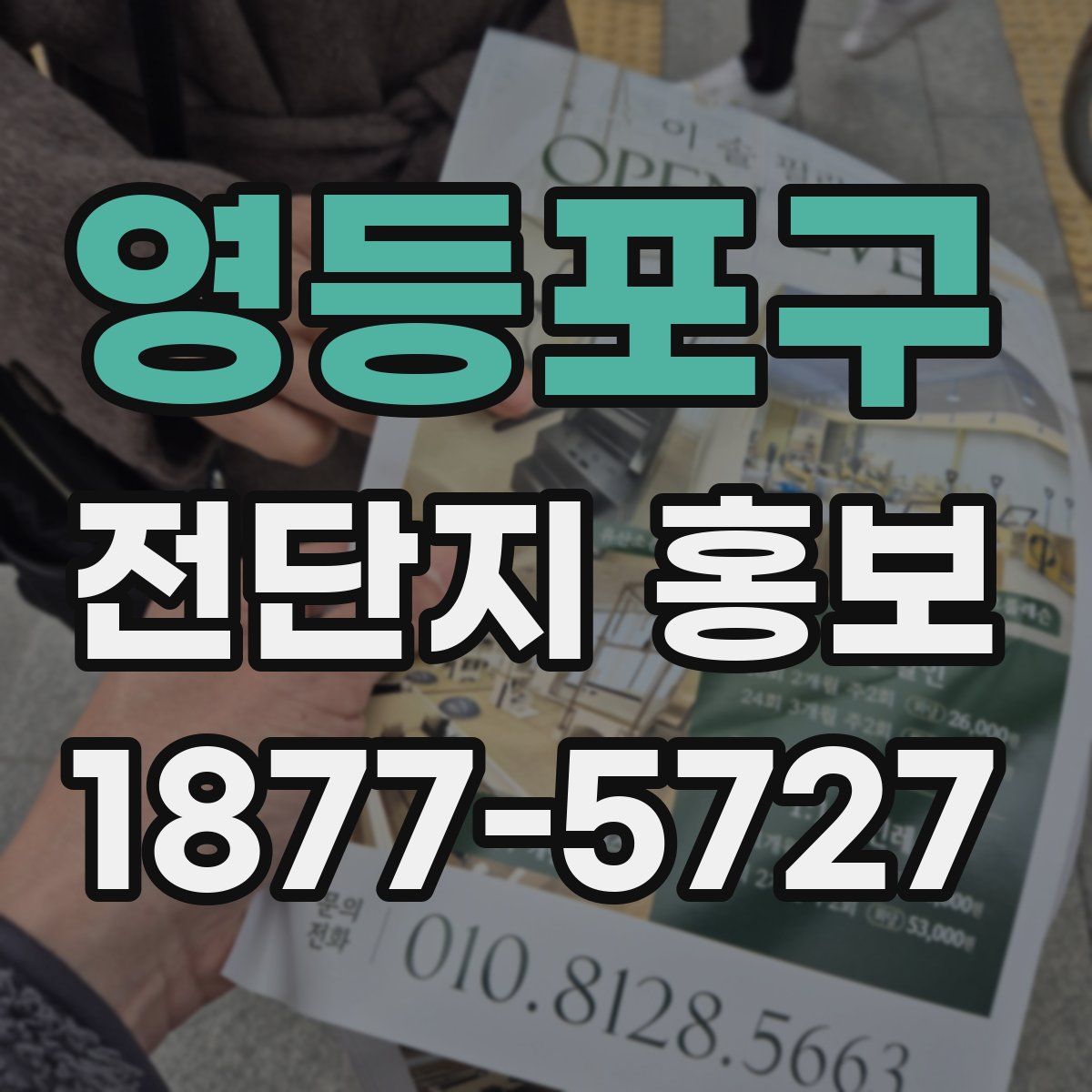 영등포구 전단지 홍보