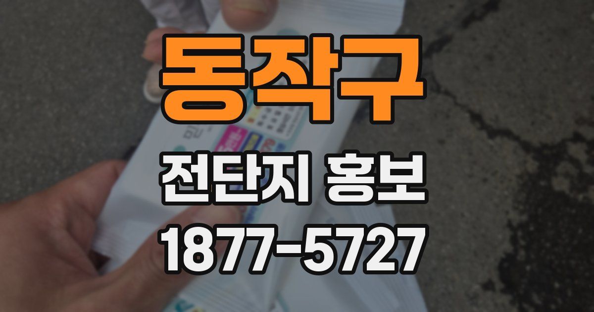 동작구 전단지 홍보