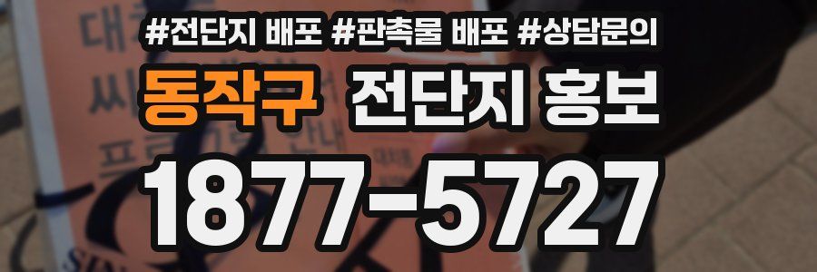 동작구 전단지 홍보