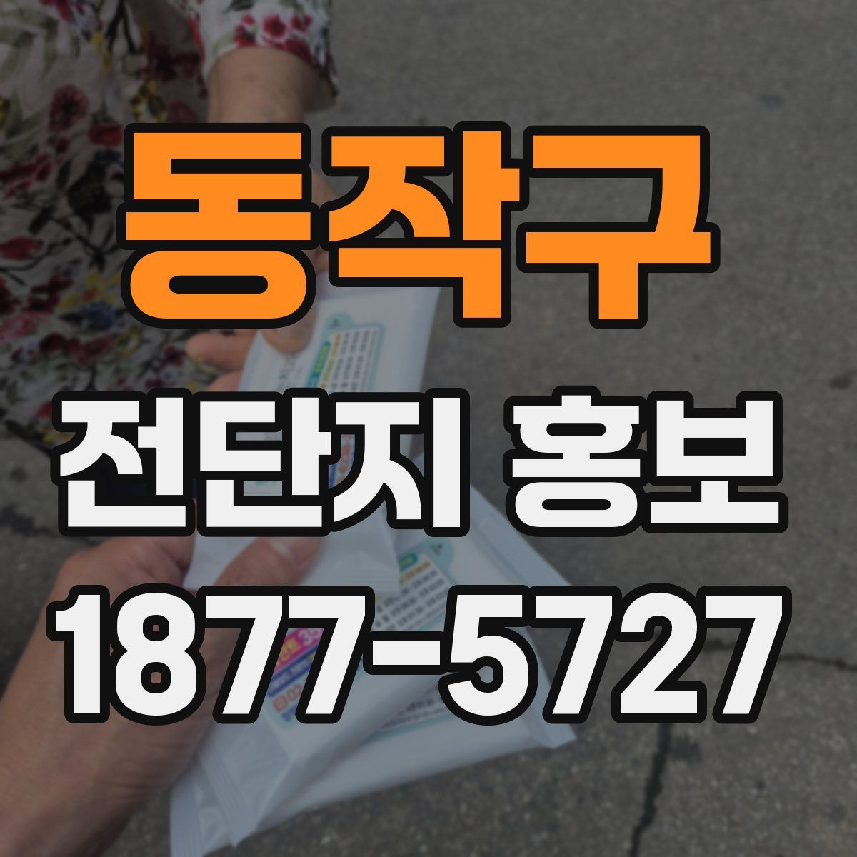 동작구 전단지 홍보