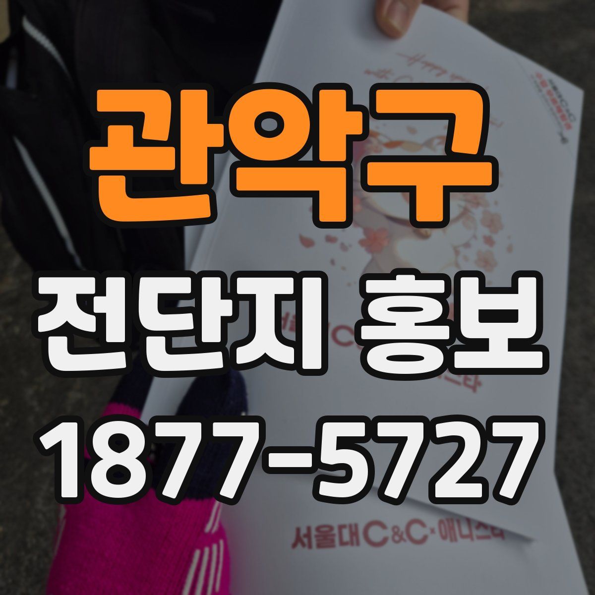 관악구 전단지 홍보