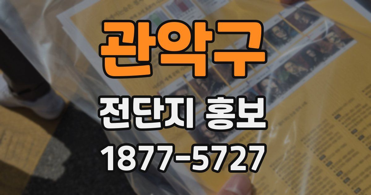 관악구 전단지 홍보