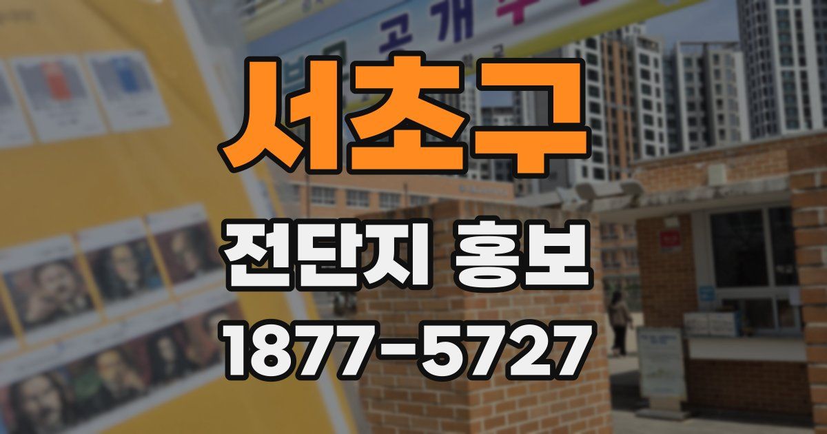 서초구 전단지 홍보