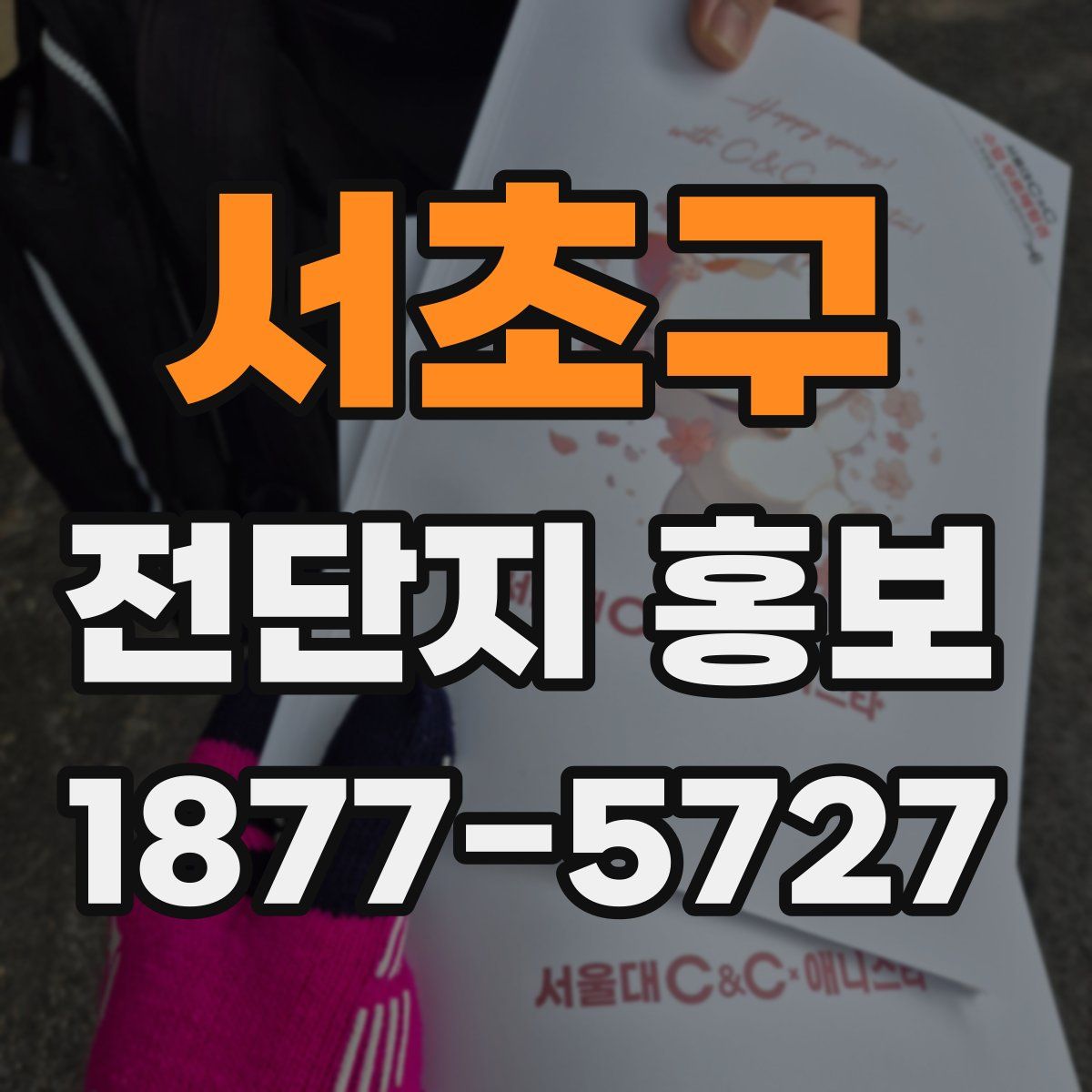 서초구 전단지 홍보