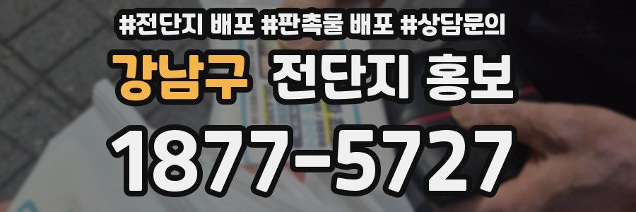 강남구 전단지 홍보