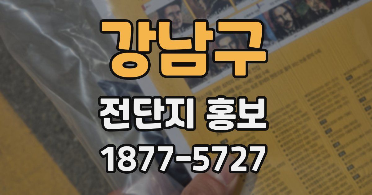 강남구 전단지 홍보