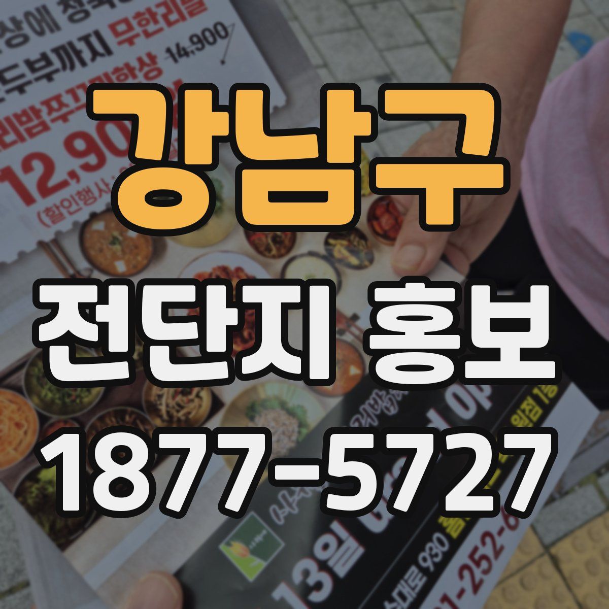 강남구 전단지 홍보