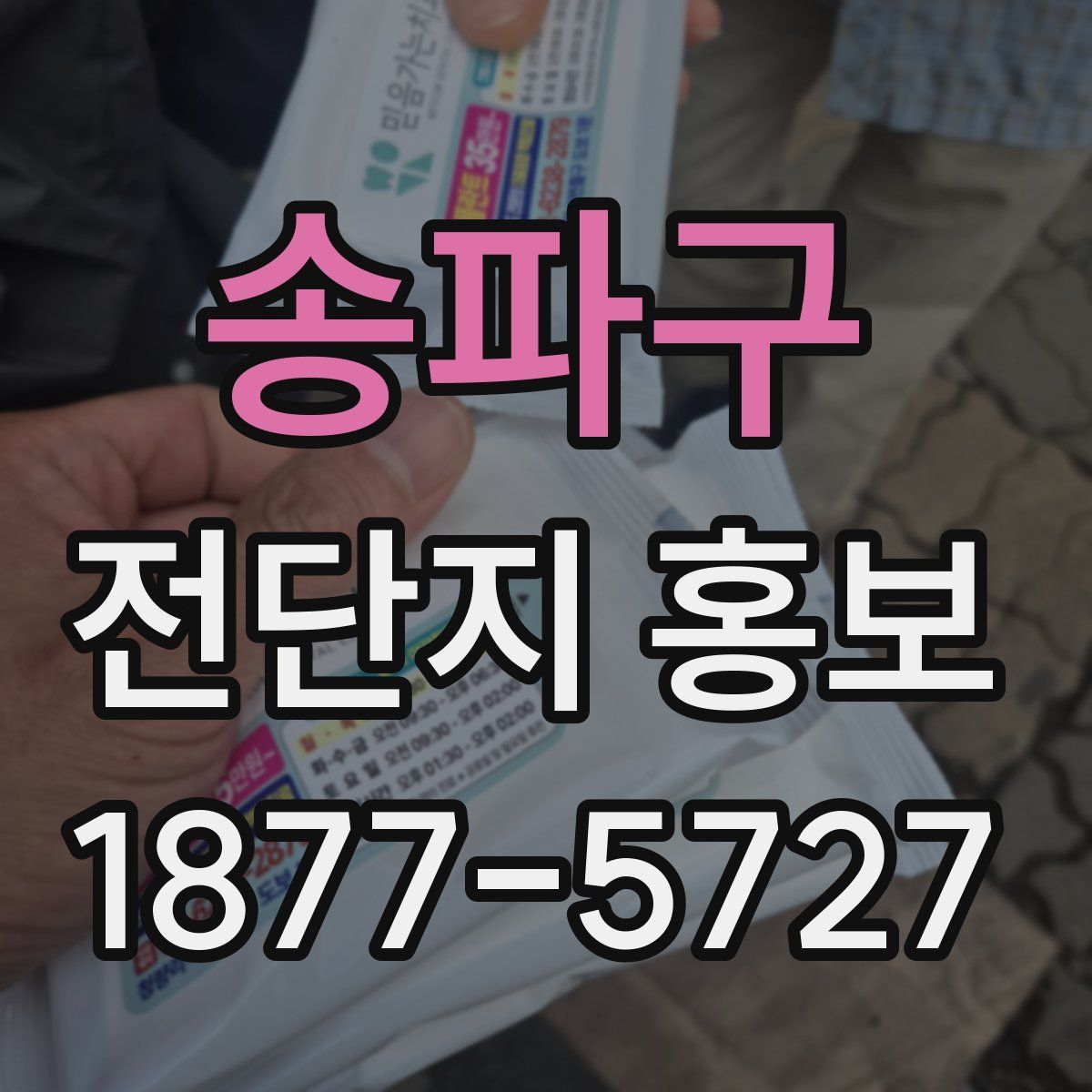 송파구 전단지 홍보