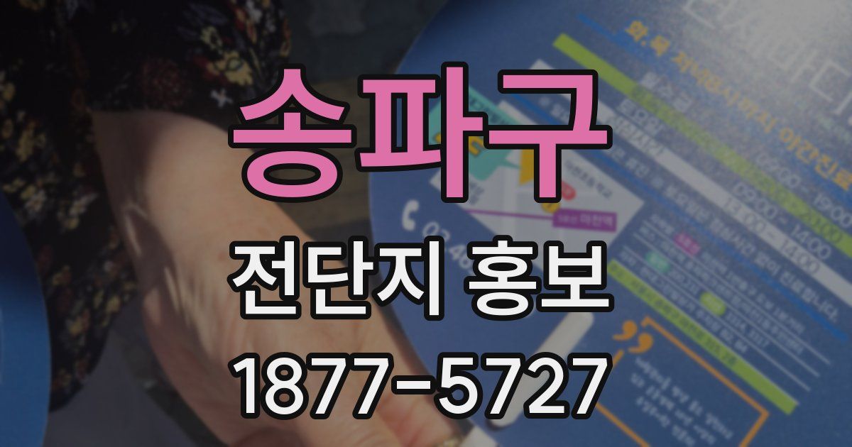 송파구 전단지 홍보