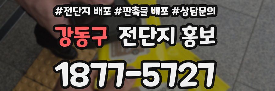 강동구 전단지 홍보